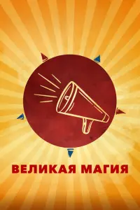 Великая магия