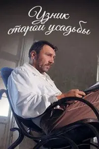 Узник старой усадьбы