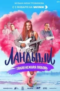 Ландыши. Такая нежная любовь